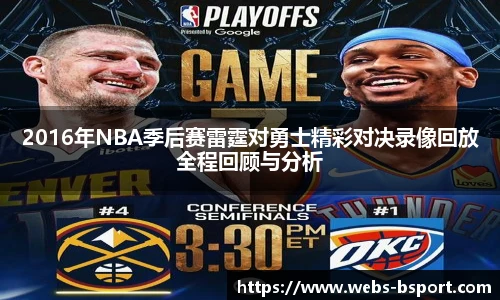 2016年NBA季后赛雷霆对勇士精彩对决录像回放全程回顾与分析