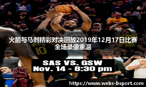 火箭与马刺精彩对决回放2019年12月17日比赛全场录像重温