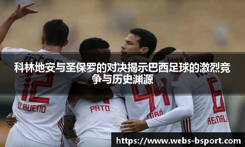 科林地安与圣保罗的对决揭示巴西足球的激烈竞争与历史渊源