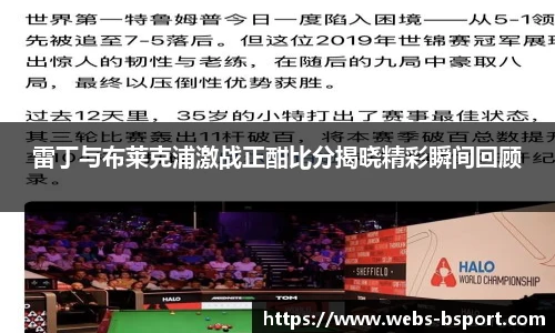 雷丁与布莱克浦激战正酣比分揭晓精彩瞬间回顾
