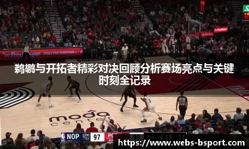 鹈鹕与开拓者精彩对决回顾分析赛场亮点与关键时刻全记录