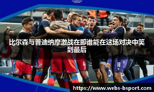 比尔森与普迪纳摩激战在即谁能在这场对决中笑到最后