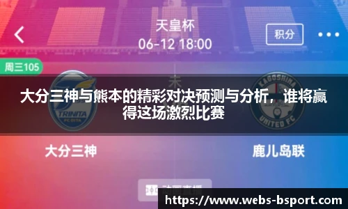 大分三神与熊本的精彩对决预测与分析，谁将赢得这场激烈比赛