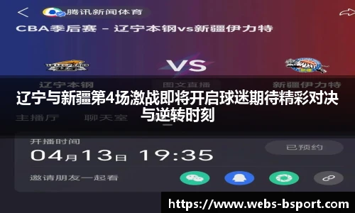 辽宁与新疆第4场激战即将开启球迷期待精彩对决与逆转时刻