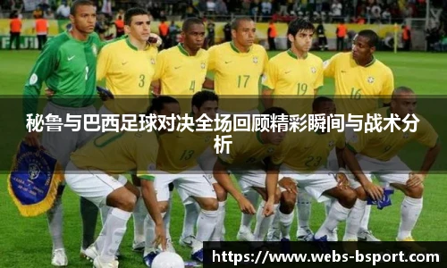 秘鲁与巴西足球对决全场回顾精彩瞬间与战术分析