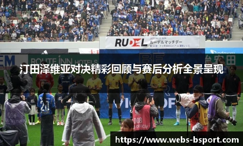 汀田泽维亚对决精彩回顾与赛后分析全景呈现