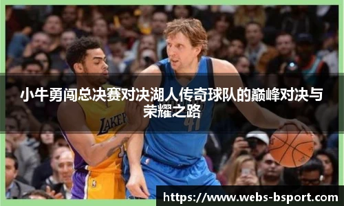小牛勇闯总决赛对决湖人传奇球队的巅峰对决与荣耀之路