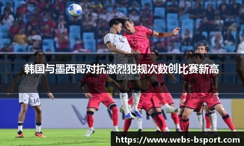 韩国与墨西哥对抗激烈犯规次数创比赛新高