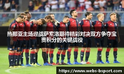 热那亚主场迎战萨索洛期待精彩对决双方争夺宝贵积分的关键战役