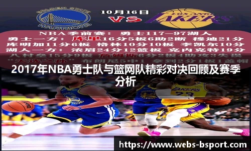 2017年NBA勇士队与篮网队精彩对决回顾及赛季分析