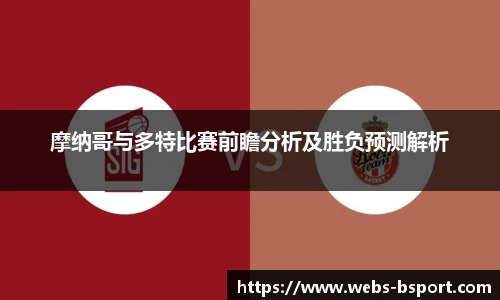 摩纳哥与多特比赛前瞻分析及胜负预测解析