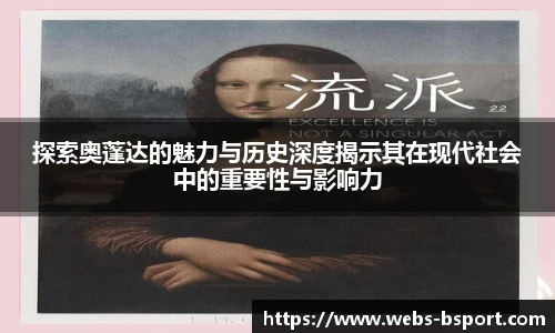 探索奥蓬达的魅力与历史深度揭示其在现代社会中的重要性与影响力
