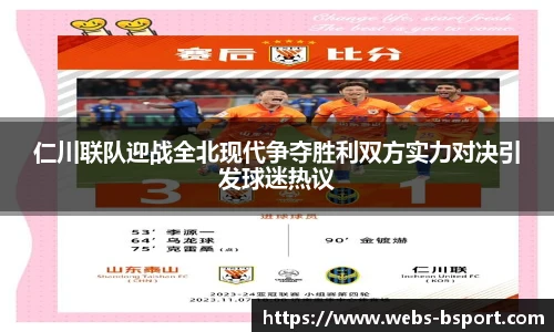 仁川联队迎战全北现代争夺胜利双方实力对决引发球迷热议