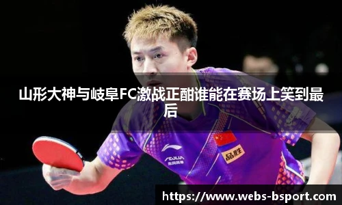 山形大神与岐阜FC激战正酣谁能在赛场上笑到最后
