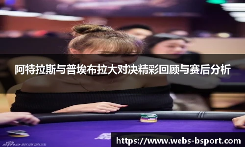 阿特拉斯与普埃布拉大对决精彩回顾与赛后分析