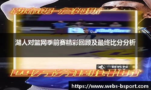 湖人对篮网季前赛精彩回顾及最终比分分析