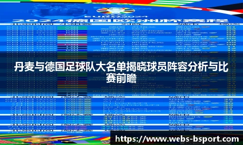 丹麦与德国足球队大名单揭晓球员阵容分析与比赛前瞻