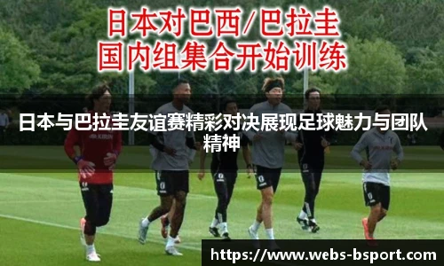日本与巴拉圭友谊赛精彩对决展现足球魅力与团队精神