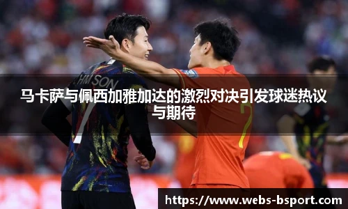 马卡萨与佩西加雅加达的激烈对决引发球迷热议与期待