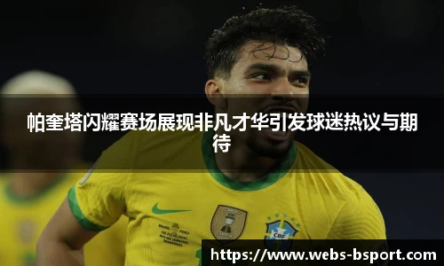 帕奎塔闪耀赛场展现非凡才华引发球迷热议与期待