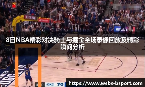 8日NBA精彩对决骑士与掘金全场录像回放及精彩瞬间分析