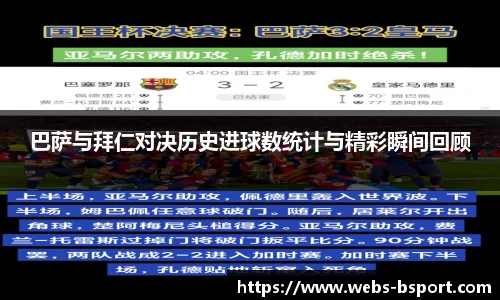 巴萨与拜仁对决历史进球数统计与精彩瞬间回顾