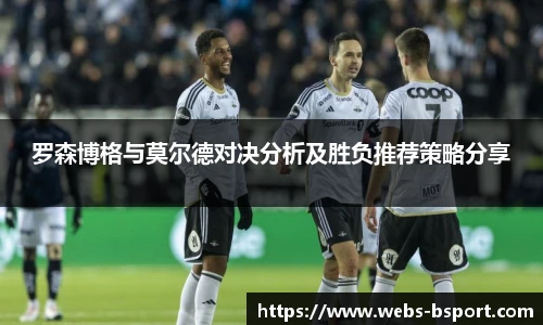 罗森博格与莫尔德对决分析及胜负推荐策略分享