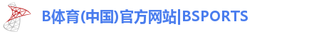 B体育(中国)官方网站|BSPORTS